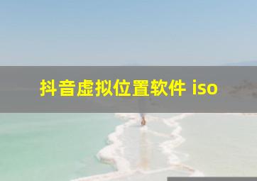 抖音虚拟位置软件 iso